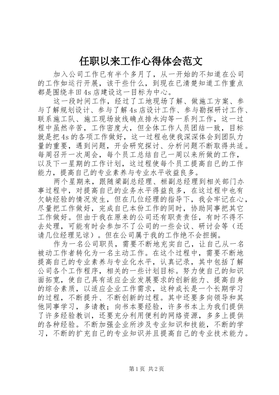 2024年任职以来工作心得体会范文_第1页