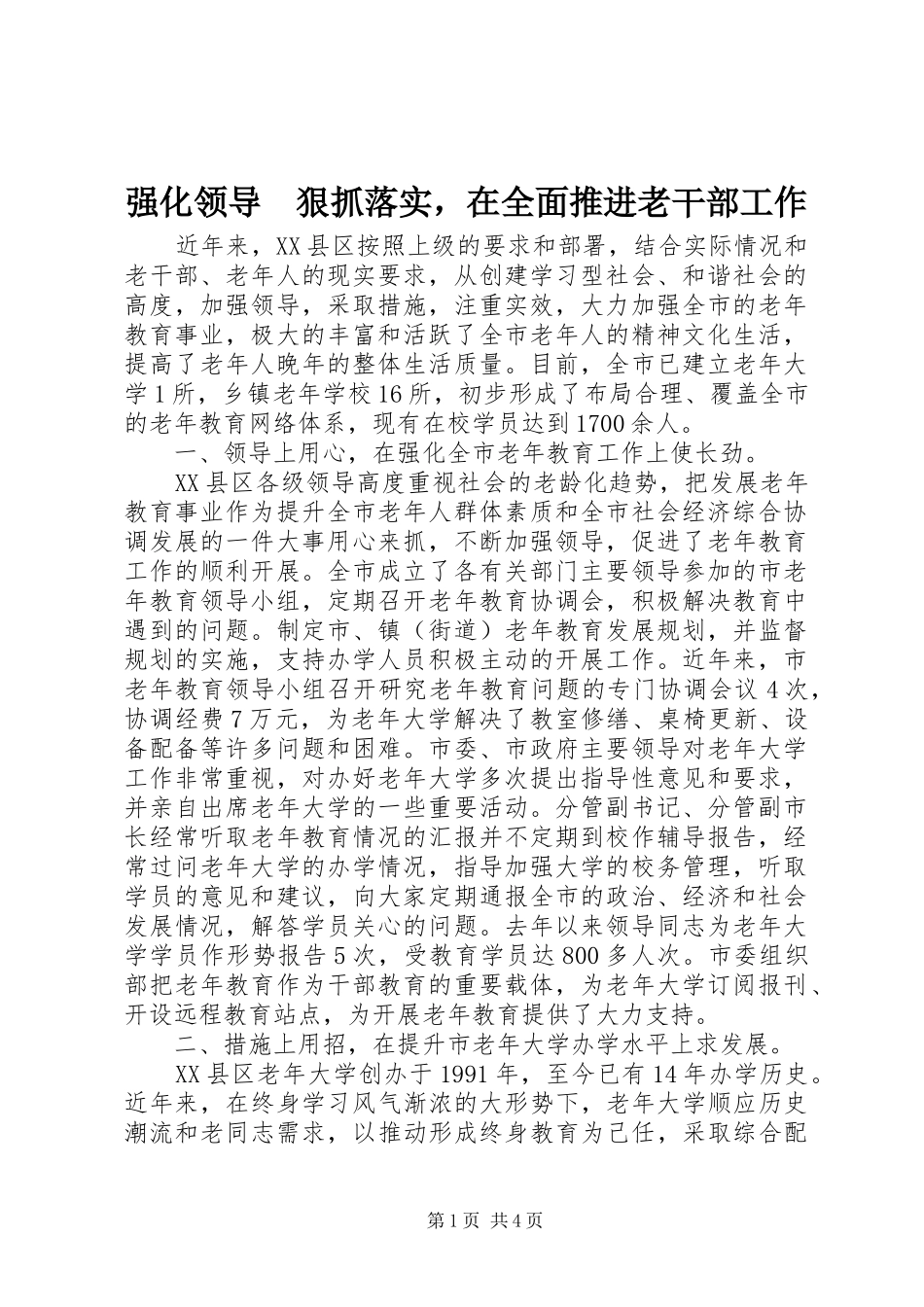 2024年强化领导狠抓落实，在全面推进老干部工作_第1页