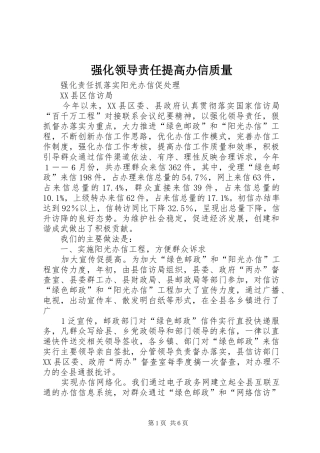 2024年强化领导责任提高办信质量