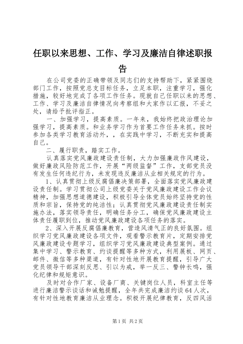 2024年任职以来思想工作学习及廉洁自律述职报告_第1页