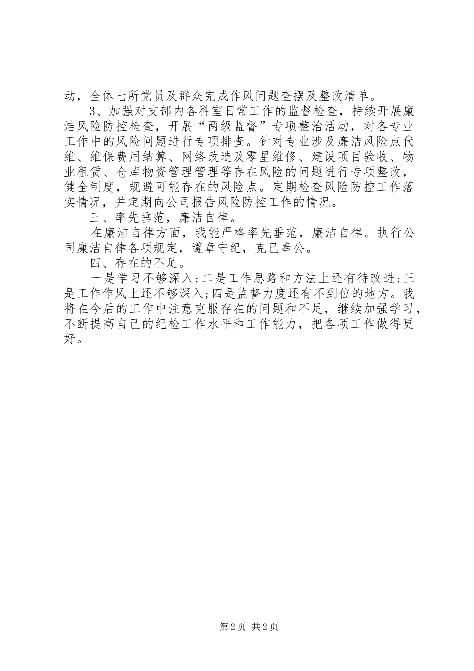 2024年任职以来思想工作学习及廉洁自律述职报告_第2页