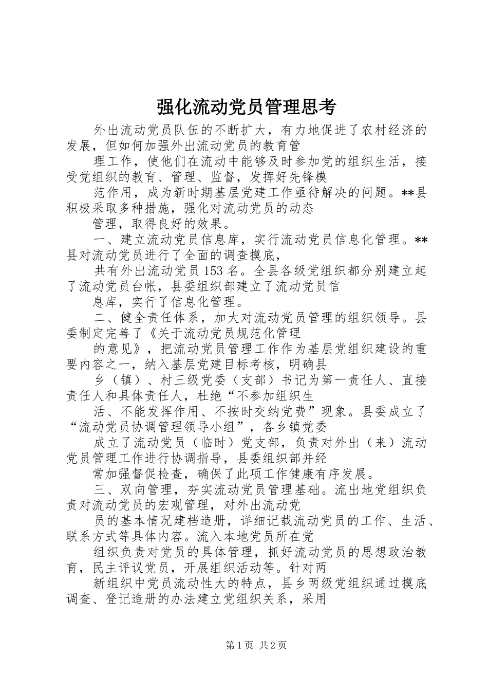 2024年强化流动党员管理思考_第1页