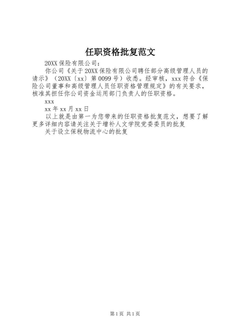 2024年任职资格批复范文_第1页