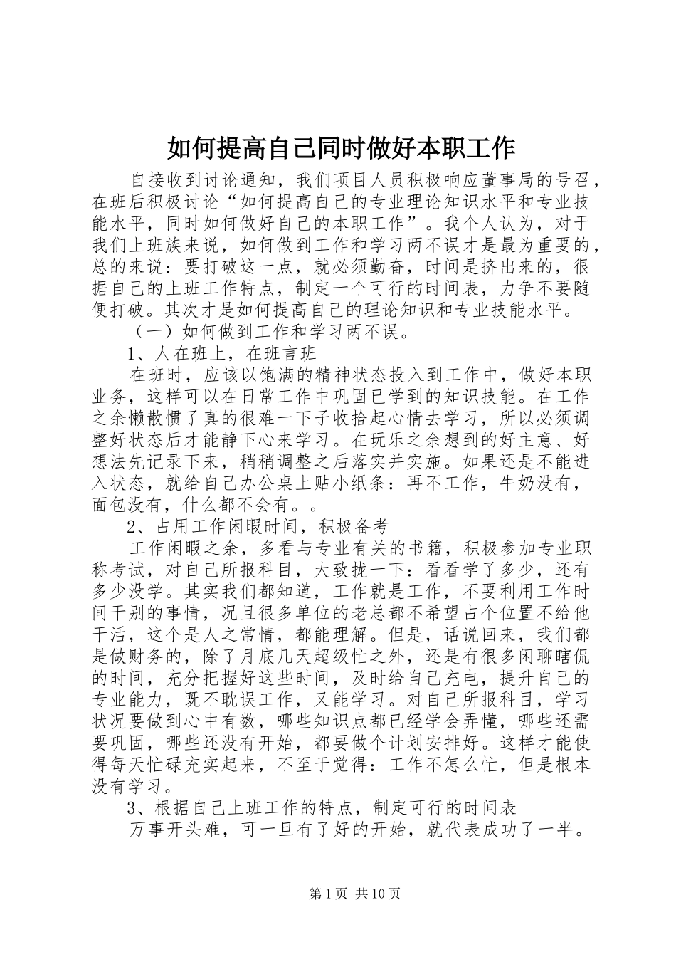 2024年如何提高自己同时做好本职工作_第1页