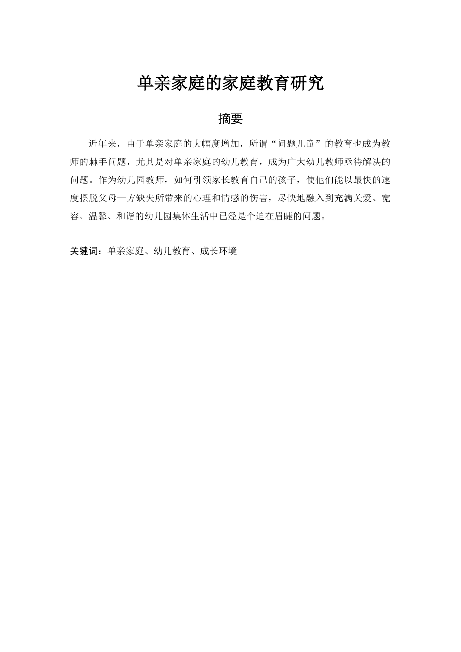 单亲家庭的家庭教育研究---副本_第1页