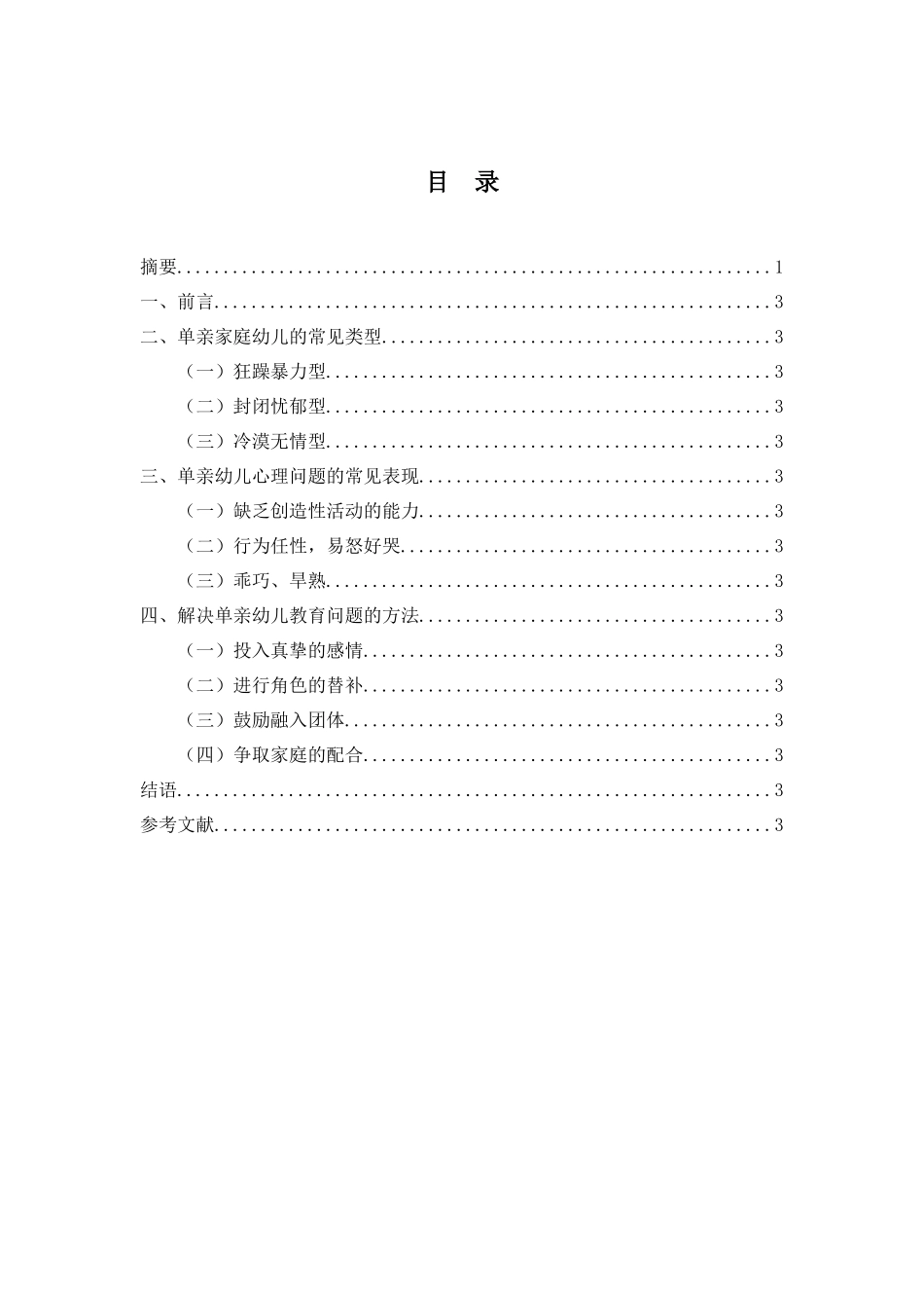 单亲家庭的家庭教育研究---副本_第2页