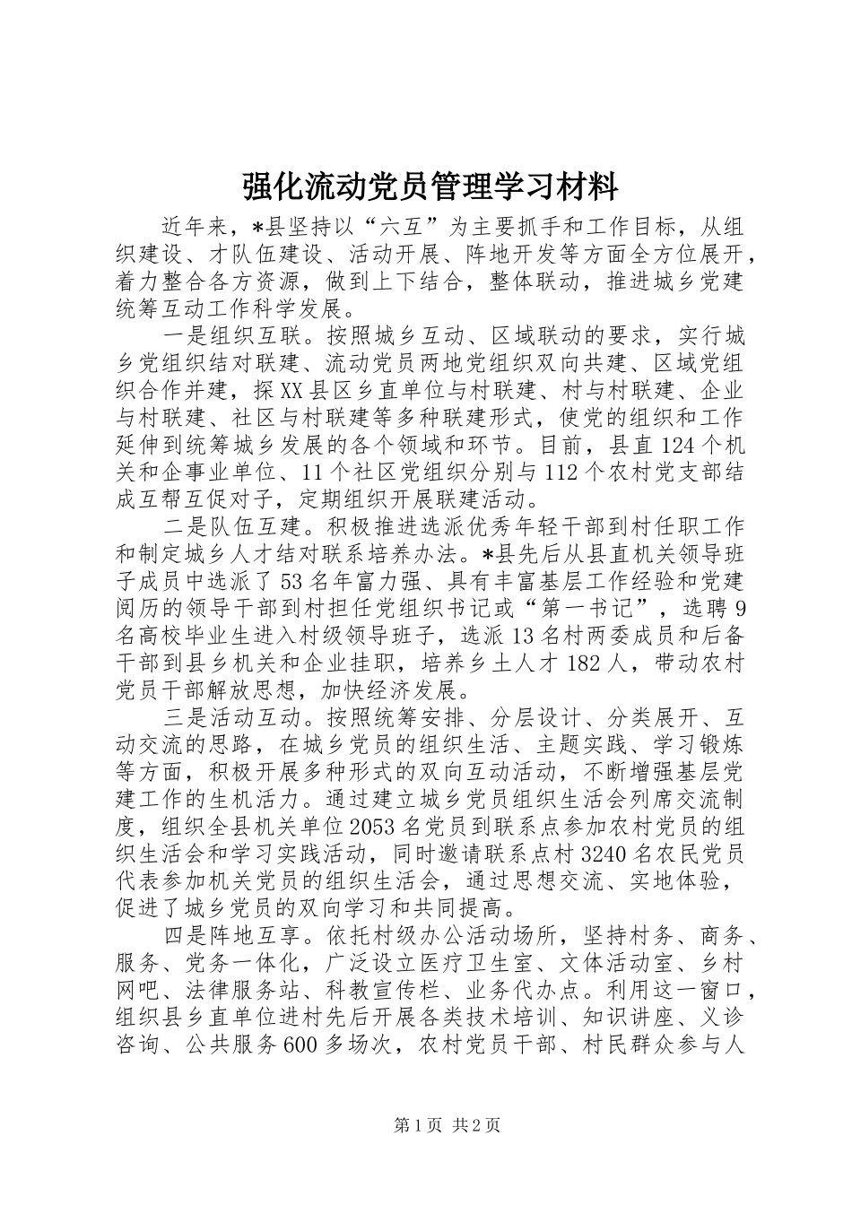 2024年强化流动党员管理学习材料_第1页