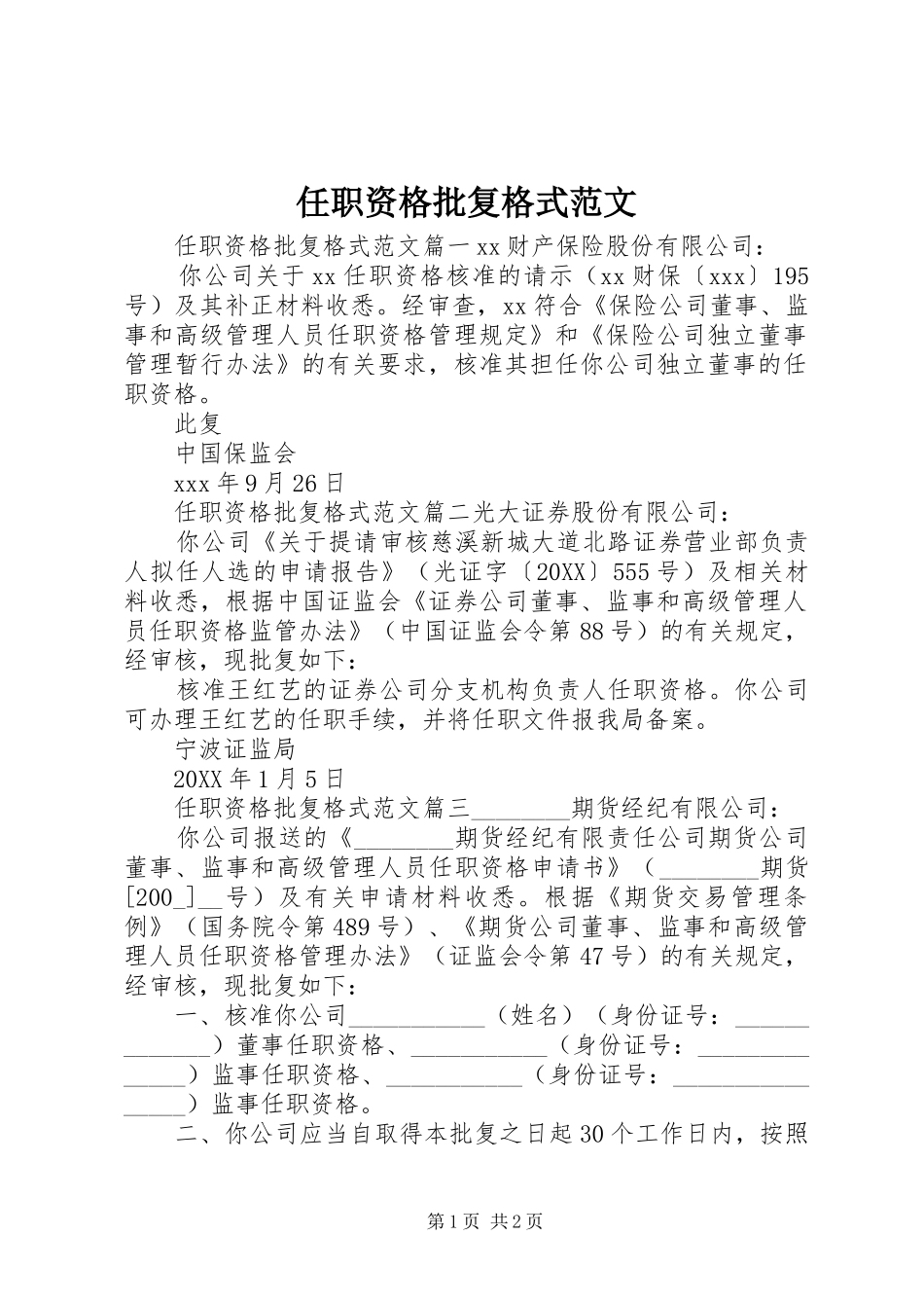 2024年任职资格批复格式范文_第1页