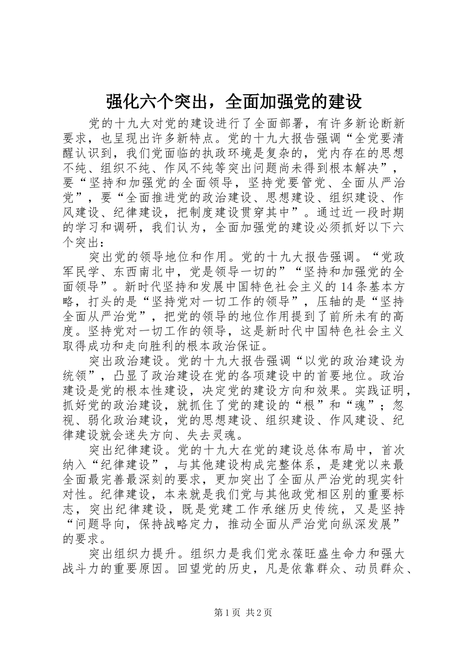 2024年强化六个突出，全面加强党的建设_第1页