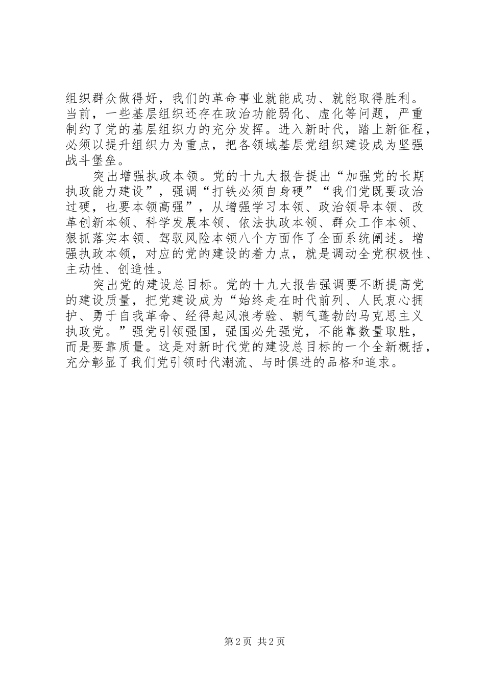 2024年强化六个突出，全面加强党的建设_第2页