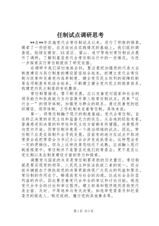 2024年任制试点调研思考
