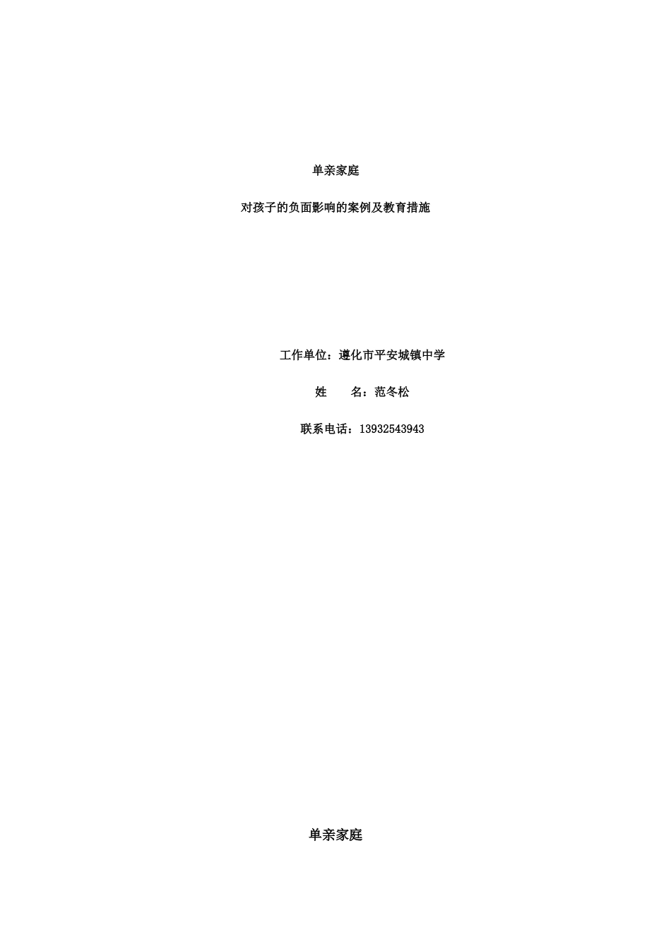 单亲家庭对孩子负面影响的案例及教育措施_第1页