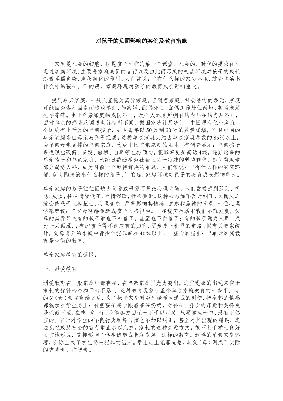 单亲家庭对孩子负面影响的案例及教育措施_第2页
