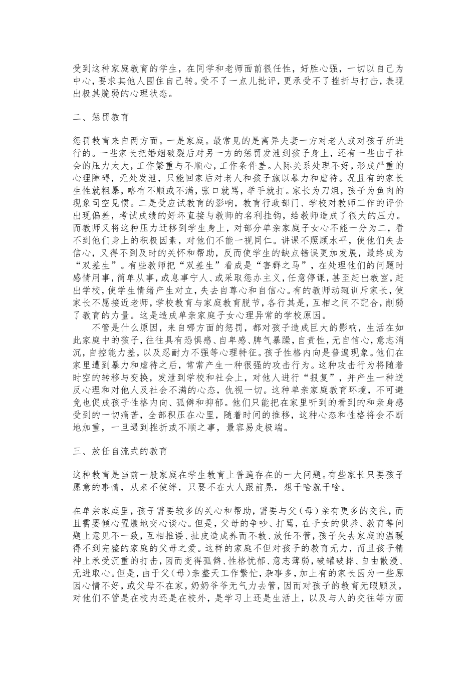 单亲家庭对孩子负面影响的案例及教育措施_第3页