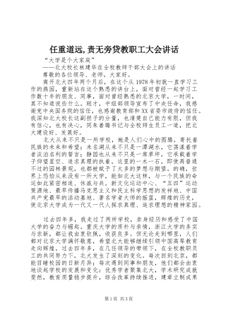 2024年任重道远责无旁贷教职工大会致辞