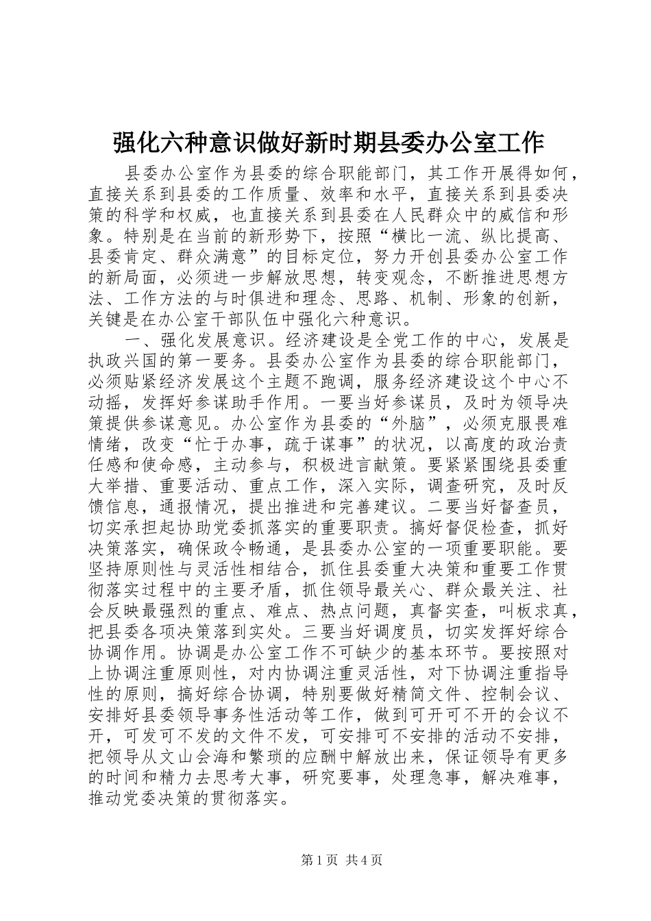 2024年强化六种意识做好新时期县委办公室工作_第1页