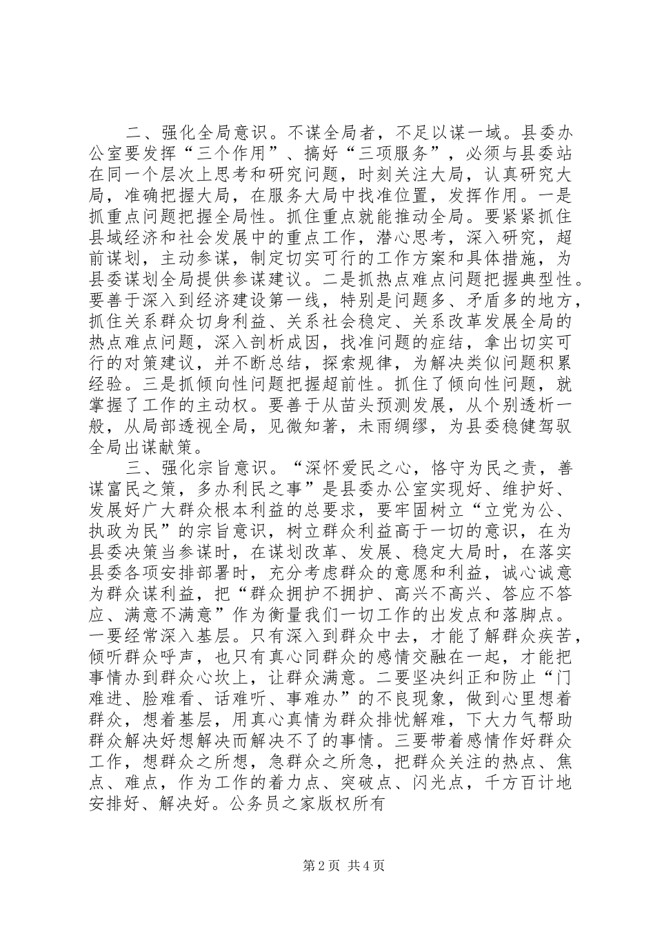 2024年强化六种意识做好新时期县委办公室工作_第2页