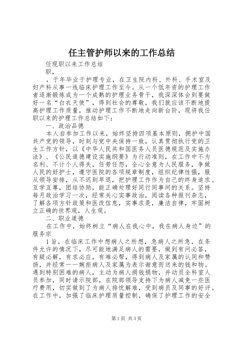 2024年任主管护师以来的工作总结_第1页