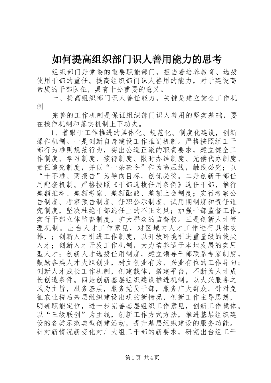 2024年如何提高组织部门识人善用能力的思考_第1页