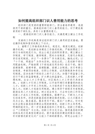 2024年如何提高组织部门识人善用能力的思考