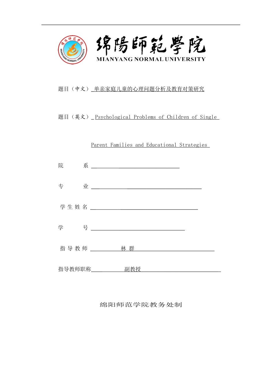 单亲家庭儿童的心理问题分析及教育对策研究的开题报告_第1页