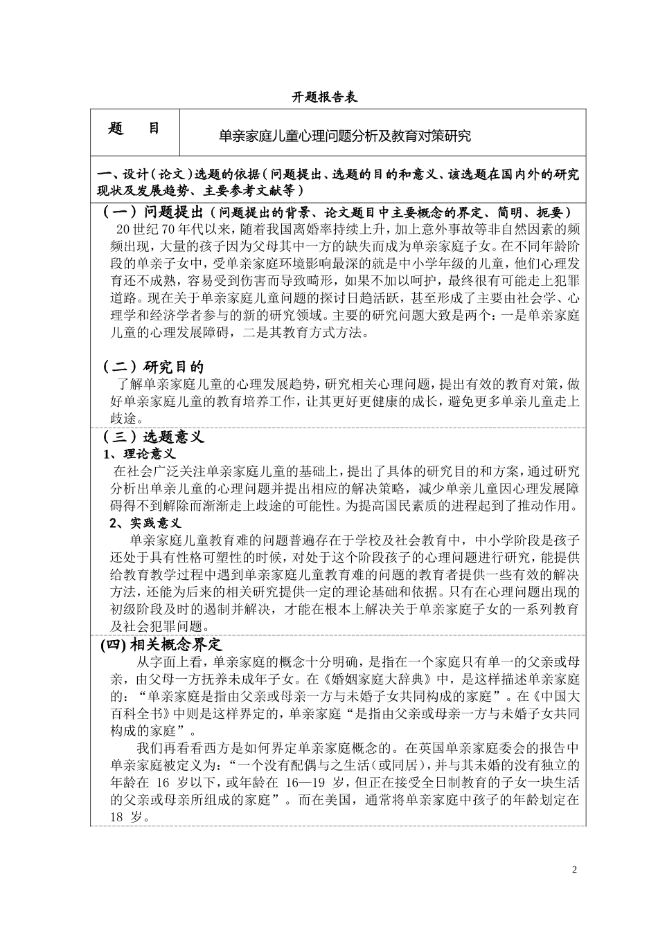 单亲家庭儿童的心理问题分析及教育对策研究的开题报告_第2页
