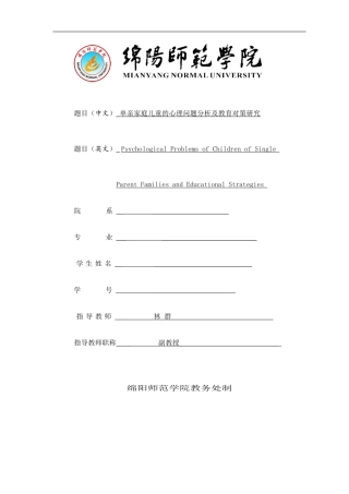 单亲家庭儿童的心理问题分析及教育对策研究的开题报告