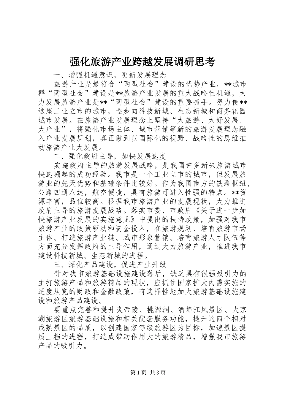 2024年强化旅游产业跨越发展调研思考_第1页