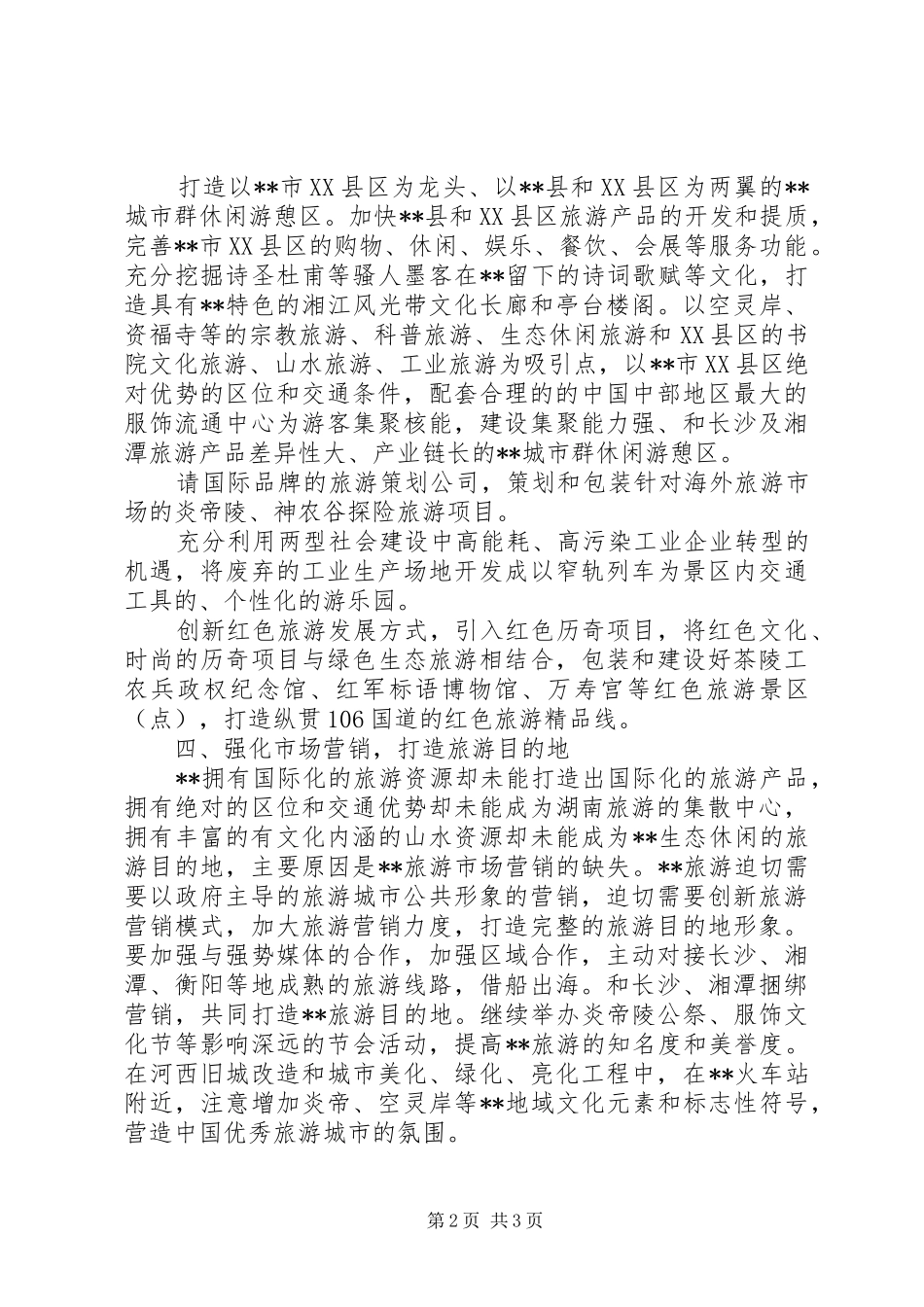 2024年强化旅游产业跨越发展调研思考_第2页
