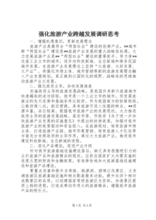 2024年强化旅游产业跨越发展调研思考