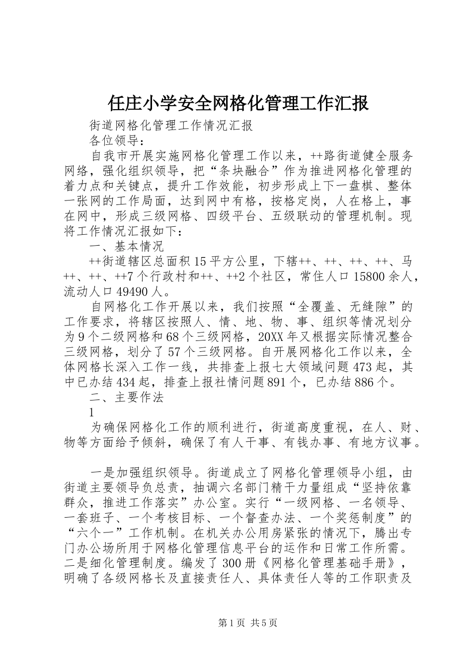 2024年任庄小学安全网格化管理工作汇报_第1页