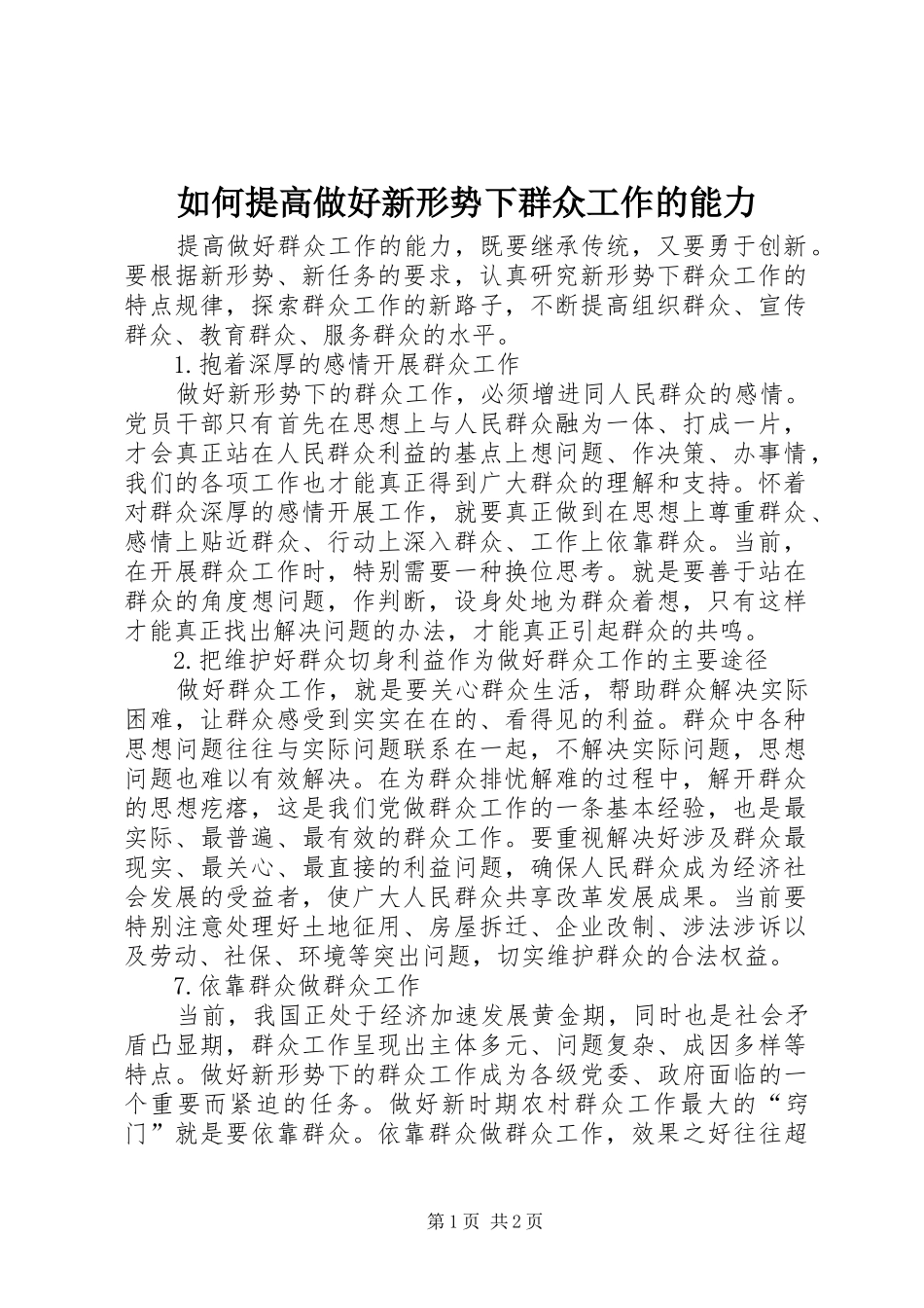 2024年如何提高做好新形势下群众工作的能力_第1页