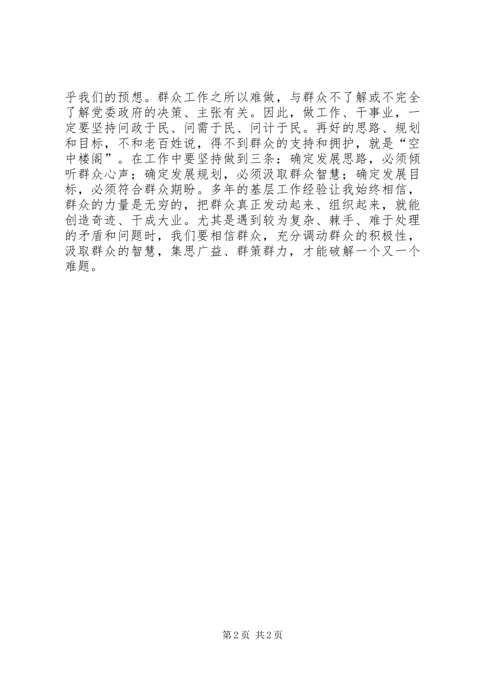 2024年如何提高做好新形势下群众工作的能力_第2页