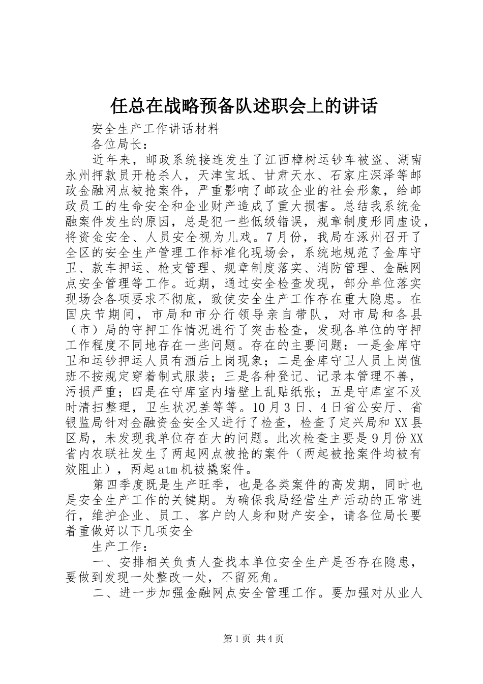 2024年任总在战略预备队述职会上的致辞_第1页