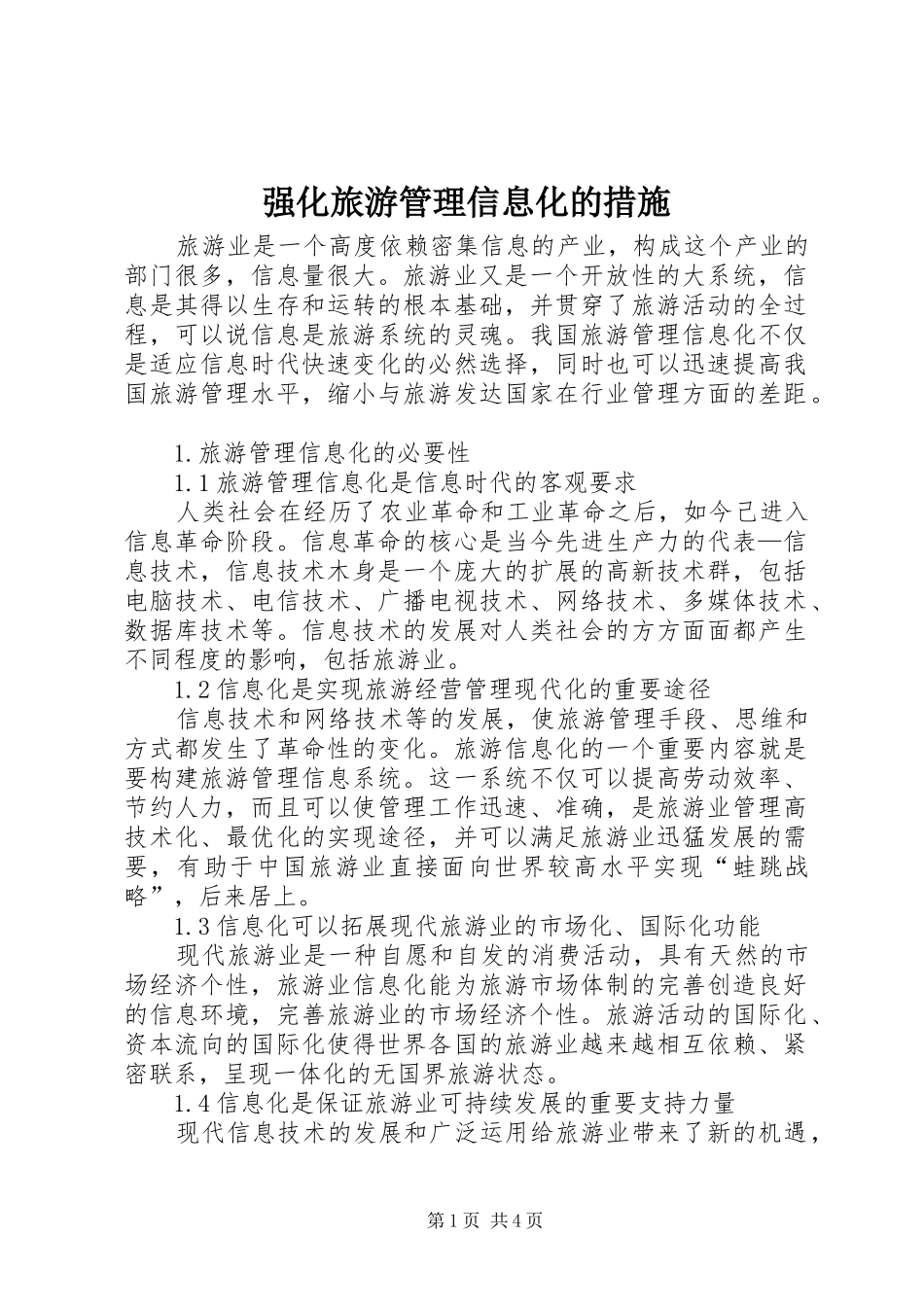 2024年强化旅游管理信息化的措施_第1页