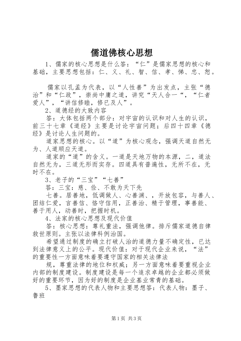 2024年儒道佛核心思想_第1页