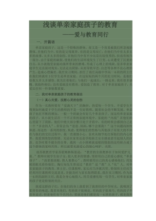 单亲家庭孩子的教育