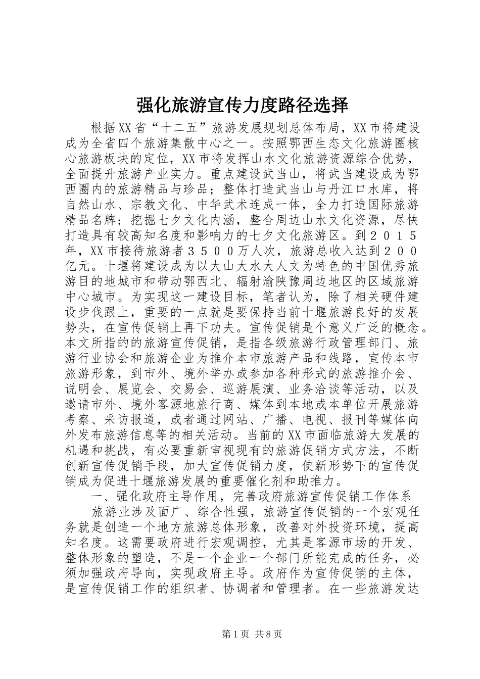 2024年强化旅游宣传力度路径选择_第1页