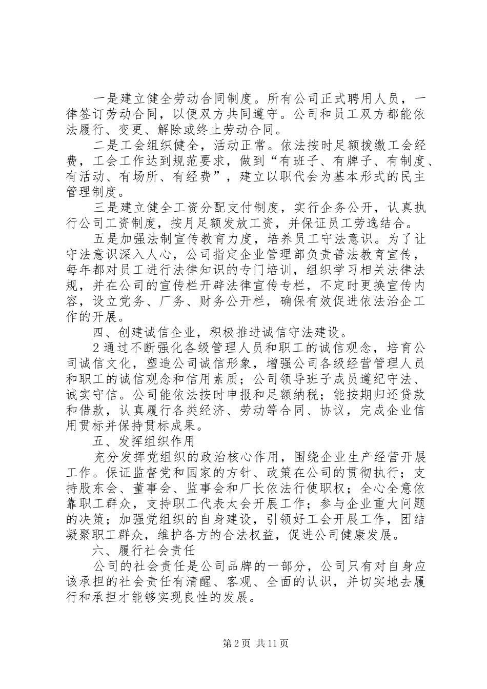 2024年儒豪公司创建诚信守法企业工作计划范文_第2页