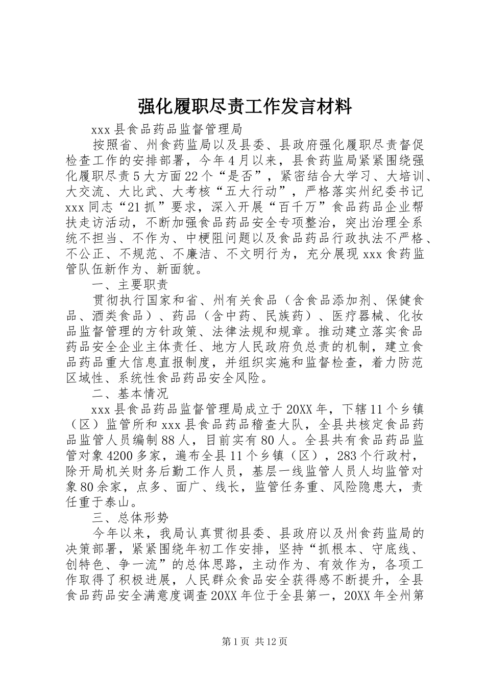 2024年强化履职尽责工作讲话材料_第1页