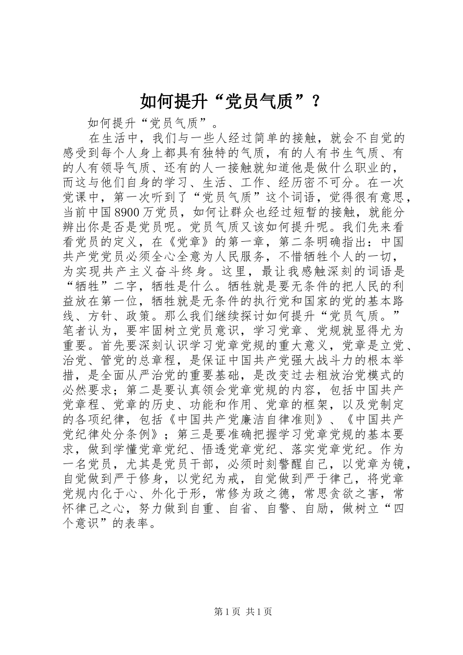 2024年如何提升党员气质_第1页