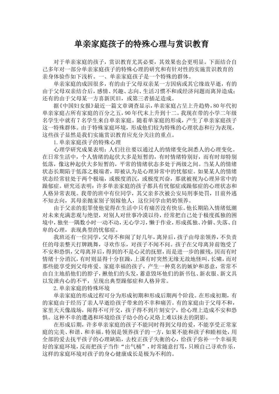 单亲家庭孩子的特殊心理与赏识教育-Word-文档_第1页