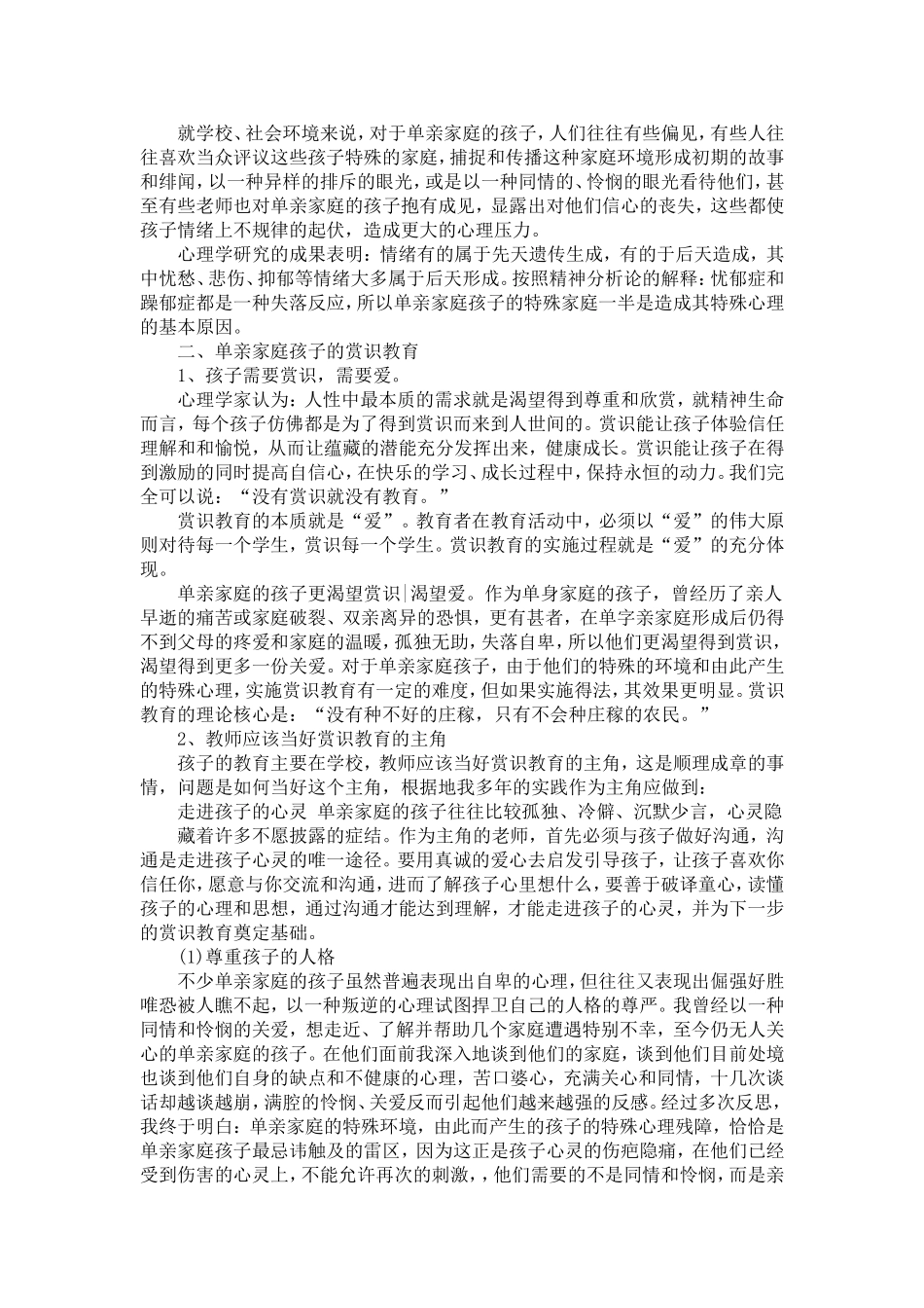 单亲家庭孩子的特殊心理与赏识教育-Word-文档_第2页