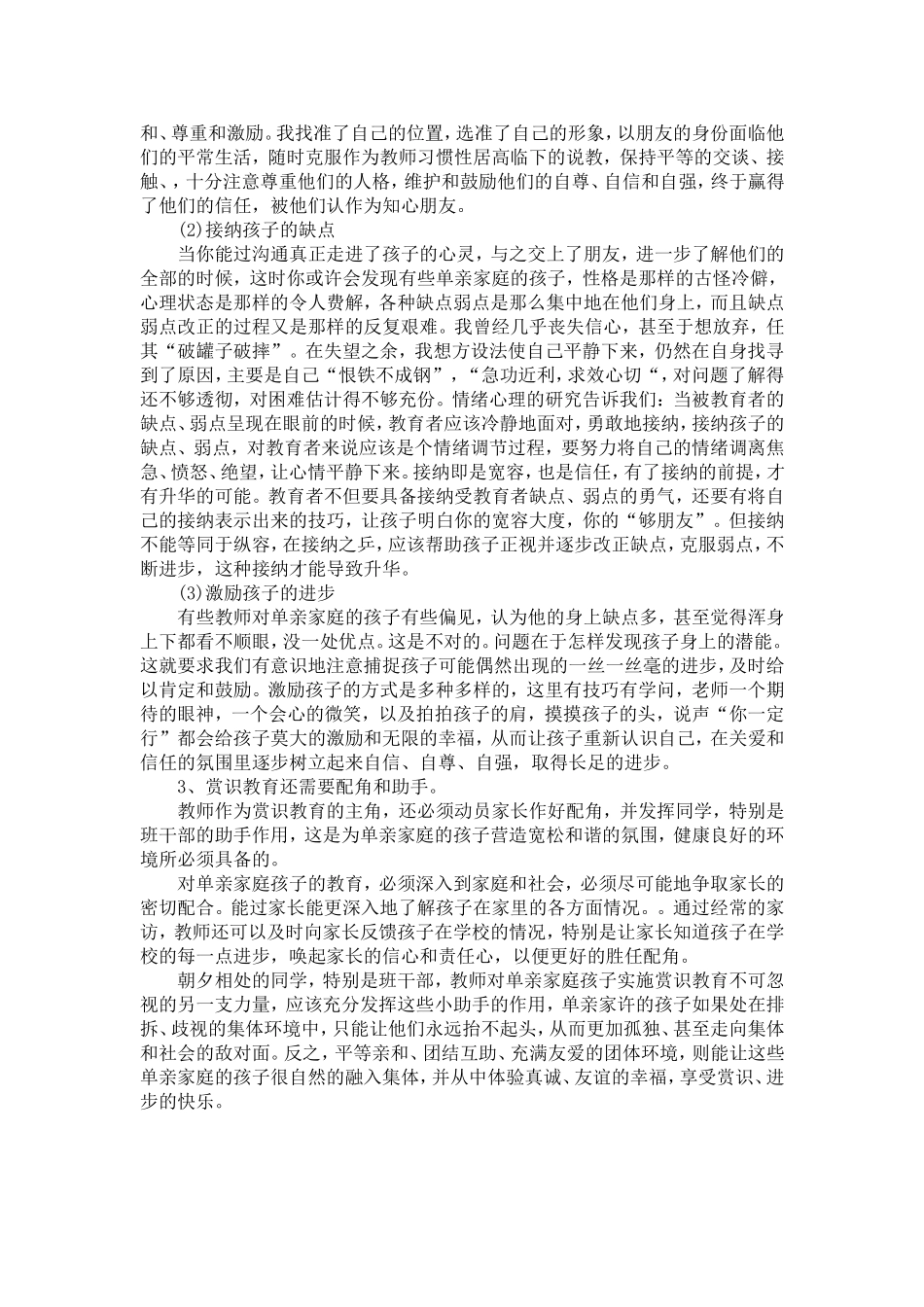 单亲家庭孩子的特殊心理与赏识教育-Word-文档_第3页