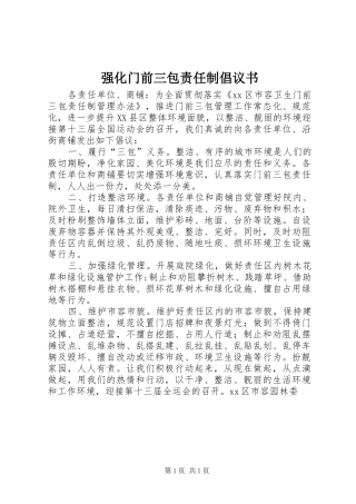 2024年强化门前三包责任制倡议书