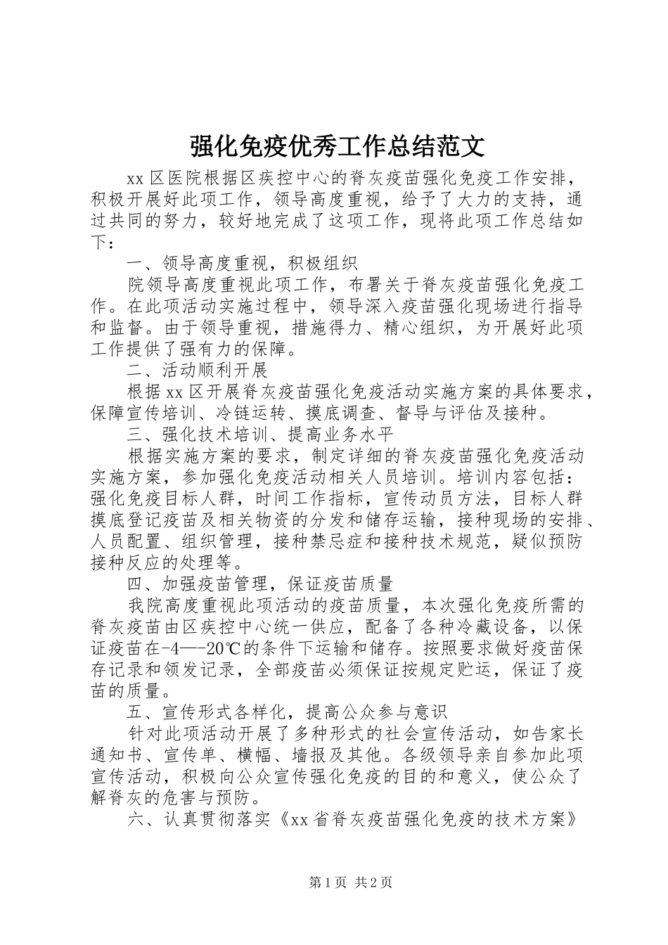 2024年强化免疫优秀工作总结范文_第1页