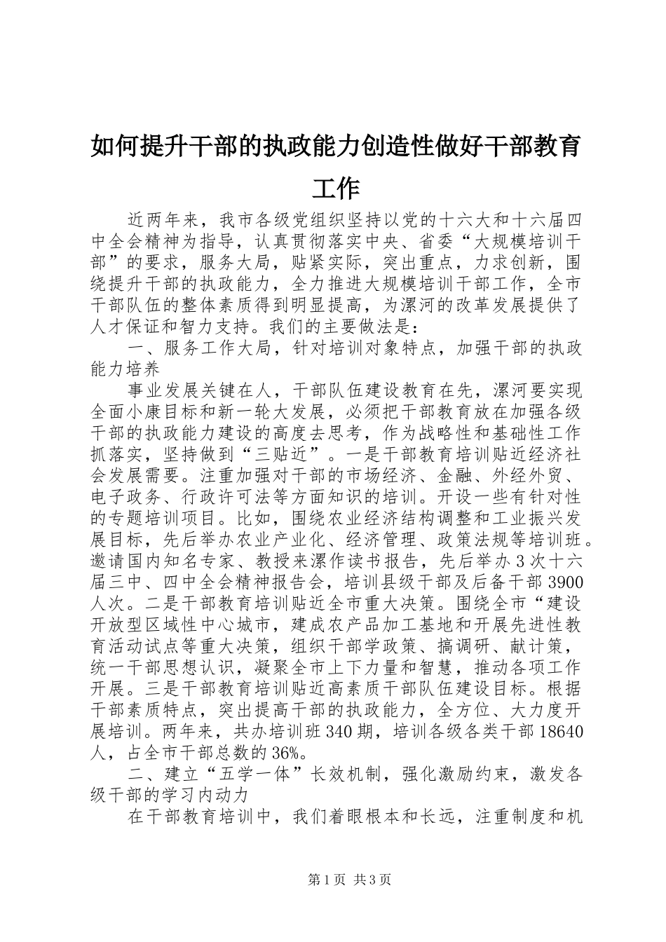 2024年如何提升干部的执政能力创造性做好干部教育工作_第1页