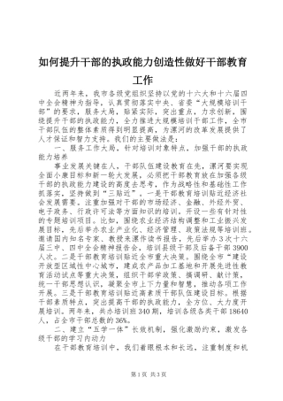 2024年如何提升干部的执政能力创造性做好干部教育工作