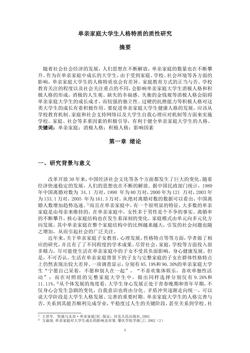 单亲家庭人格特性分析_第1页