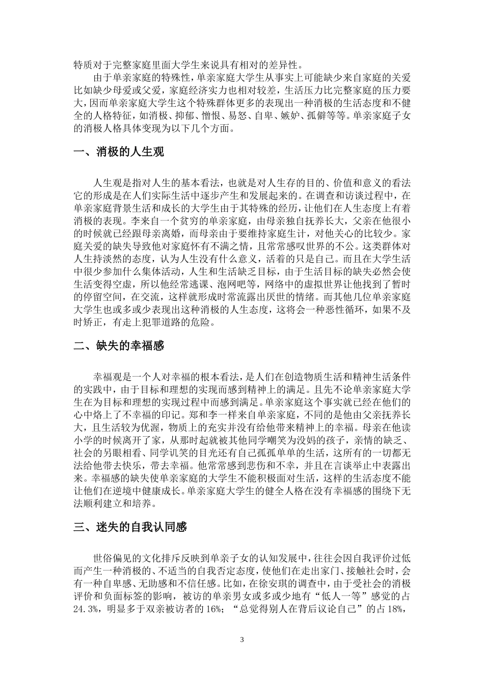单亲家庭人格特性分析_第3页